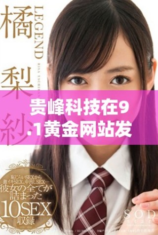 貴峰科技在9.1黃金網(wǎng)站發(fā)布新動(dòng)態(tài)，引領(lǐng)行業(yè)發(fā)展趨勢(shì)