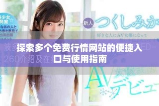 探索多個免費行情網(wǎng)站的便捷入口與使用指南