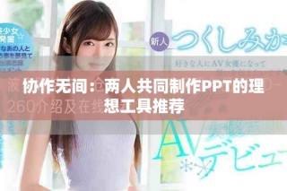 協(xié)作無(wú)間：兩人共同制作PPT的理想工具推薦