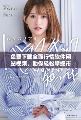免費(fèi)下載全面行情軟件網(wǎng)站視頻，助你輕松掌握市場(chǎng)動(dòng)態(tài)