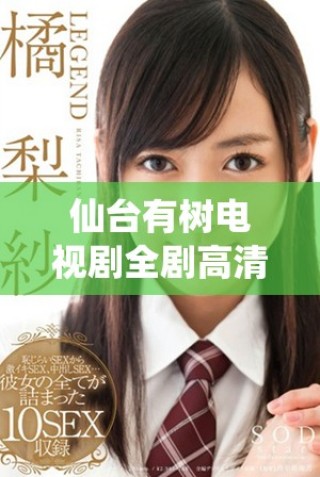 仙臺(tái)有樹電視劇全劇高清免費(fèi)在線觀看，精彩劇情不容錯(cuò)過