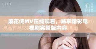 麻花傳MV在線觀看，暢享精彩電視劇完整版內(nèi)容