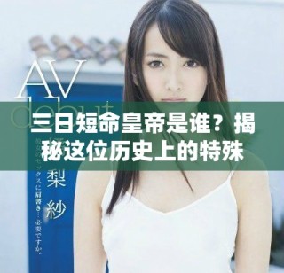 三日短命皇帝是誰？揭秘這位歷史上的特殊人物
