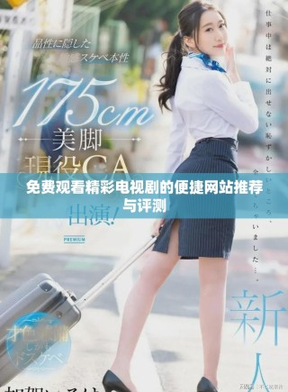 免費(fèi)觀看精彩電視劇的便捷網(wǎng)站推薦與評(píng)測