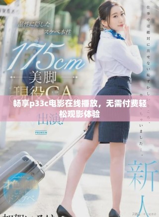 暢享p33c電影在線播放，無(wú)需付費(fèi)輕松觀影體驗(yàn)