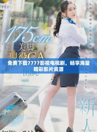 免費下載7777影視電視劇，暢享海量精彩影片資源