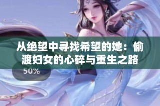 從絕望中尋找希望的她：偷渡婦女的心碎與重生之路