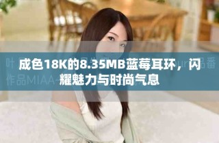 成色18K的8.35MB藍莓耳環(huán)，閃耀魅力與時尚氣息