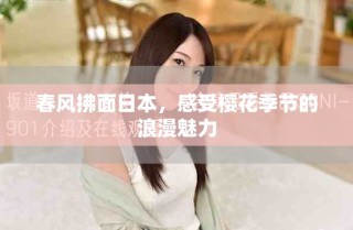 春風(fēng)拂面日本，感受櫻花季節(jié)的浪漫魅力