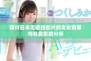 探討日本無遮擋影片的文化背景與社會(huì)影響分析