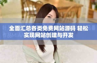 全面匯總各類免費(fèi)網(wǎng)站源碼 輕松實(shí)現(xiàn)網(wǎng)站創(chuàng)建與開發(fā)