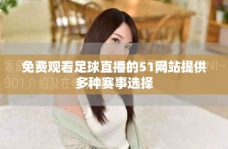 免費觀看足球直播的51網(wǎng)站提供多種賽事選擇