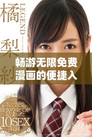 暢游無(wú)限免費(fèi)漫畫(huà)的便捷入口與彈窗介紹  