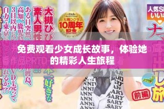 免費觀看少女成長故事，體驗她的精彩人生旅程