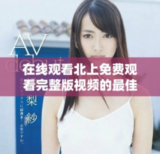 在線(xiàn)觀看北上免費(fèi)觀看完整版視頻的最佳平臺(tái)推薦