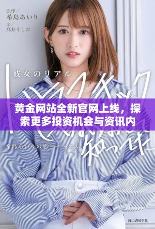 黃金網站全新官網上線，探索更多投資機會與資訊內容