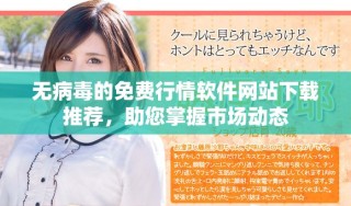 無病毒的免費行情軟件網(wǎng)站下載推薦，助您掌握市場動態(tài)