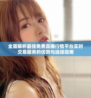 全面解析最佳免費直播行情平臺實時交易服務的優(yōu)勢與選擇指南
