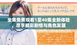全集免費觀看1至40集全新體驗，盡享精彩劇情與角色發(fā)展