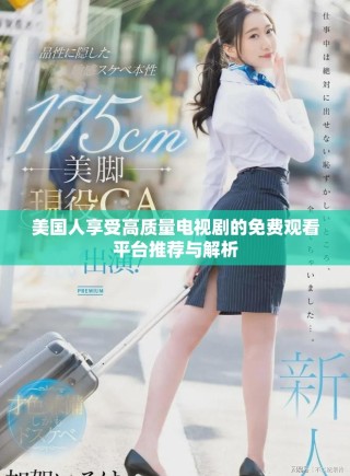 美國(guó)人享受高質(zhì)量電視劇的免費(fèi)觀看平臺(tái)推薦與解析