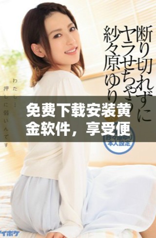 免費(fèi)下載安裝黃金軟件，享受便捷的投資體驗(yàn)與交易服務(wù)