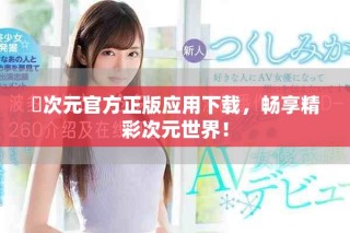 囧次元官方正版應(yīng)用下載，暢享精彩次元世界！