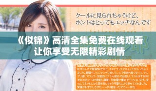《似錦》高清全集免費(fèi)在線(xiàn)觀(guān)看 讓你享受無(wú)限精彩劇情