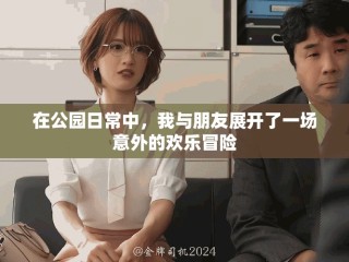 在公園日常中，我與朋友展開了一場意外的歡樂冒險
