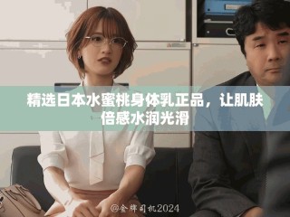 精選日本水蜜桃身體乳正品，讓肌膚倍感水潤(rùn)光滑