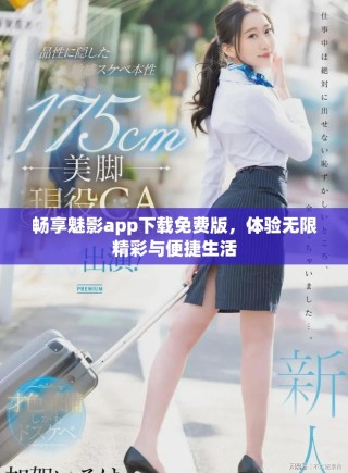 暢享魅影app下載免費版，體驗無限精彩與便捷生活