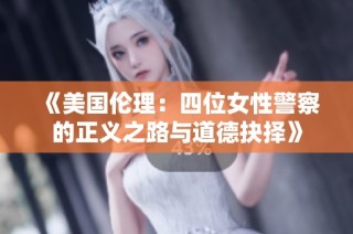 《美國(guó)倫理：四位女性警察的正義之路與道德抉擇》