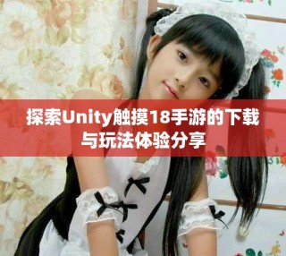 探索Unity觸摸18手游的下載與玩法體驗(yàn)分享