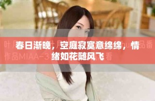春日漸晚，空庭寂寞意綿綿，情緒如花隨風(fēng)飛
