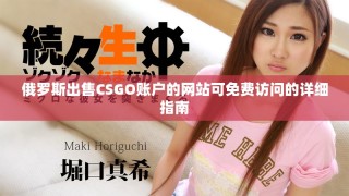 俄羅斯出售CSGO賬戶的網(wǎng)站可免費(fèi)訪問的詳細(xì)指南