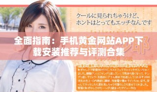 全面指南：手機(jī)黃金網(wǎng)站APP下載安裝推薦與評(píng)測(cè)合集