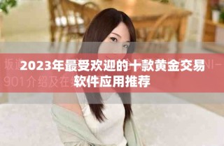 2023年最受歡迎的十款黃金交易軟件應(yīng)用推薦