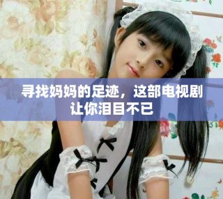 尋找媽媽的足跡，這部電視劇讓你淚目不已