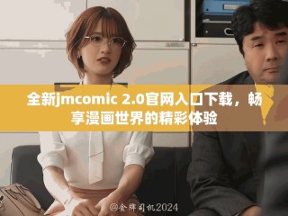 全新jmcomic 2.0官網(wǎng)入口下載，暢享漫畫世界的精彩體驗(yàn)