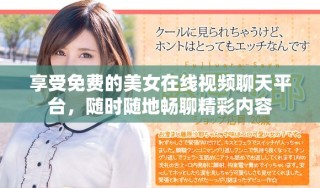享受免費的美女在線視頻聊天平臺，隨時隨地暢聊精彩內(nèi)容