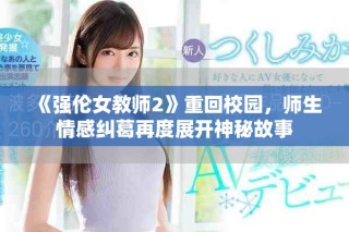 《強(qiáng)倫女教師2》重回校園，師生情感糾葛再度展開神秘故事