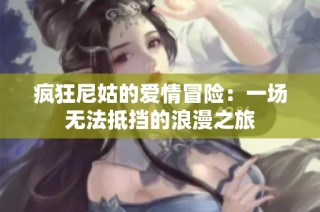 瘋狂尼姑的愛情冒險：一場無法抵擋的浪漫之旅