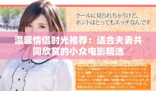 溫馨情侶時(shí)光推薦：適合夫妻共同欣賞的小眾電影精選