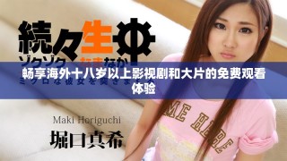 暢享海外十八歲以上影視劇和大片的免費觀看體驗