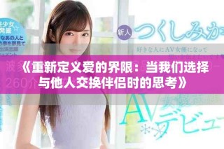 《重新定義愛的界限：當(dāng)我們選擇與他人交換伴侶時(shí)的思考》