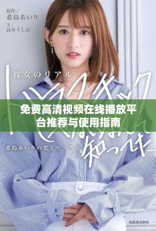 免費高清視頻在線播放平臺推薦與使用指南