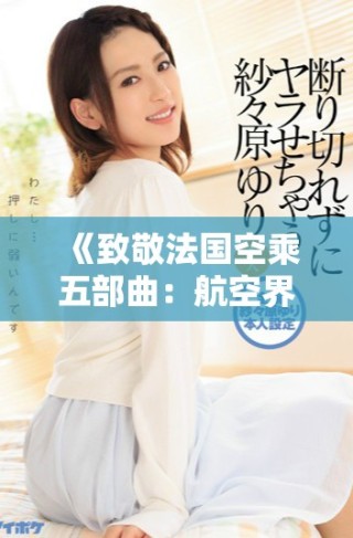 《致敬法國(guó)空乘五部曲：航空界的專業(yè)與魅力》