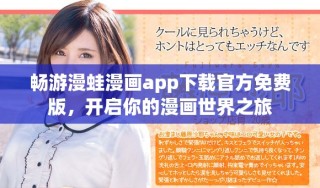暢游漫蛙漫畫app下載官方免費(fèi)版，開啟你的漫畫世界之旅