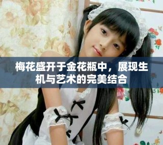 梅花盛開于金花瓶中，展現(xiàn)生機(jī)與藝術(shù)的完美結(jié)合