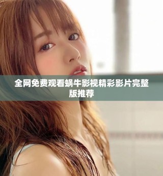 全網(wǎng)免費觀看蝸牛影視精彩影片完整版推薦