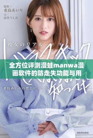 全方位評測漫蛙manwa漫畫軟件的防走失功能與用戶體驗